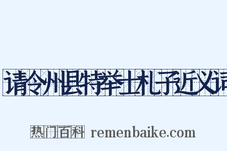 请令州县特举士札子近义词是什么意思的图片
